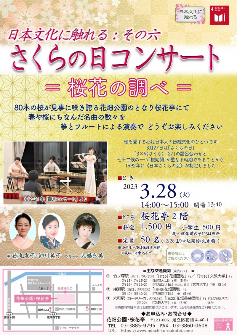 230328日本文化６さくらの日コンサート「桜花の調べ」